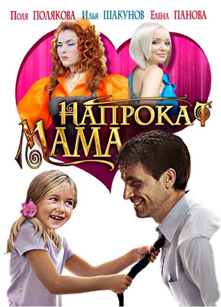 Мама напрокат - постер